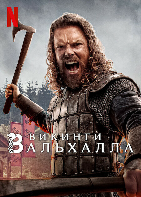 Викинги: Вальхалла - постер сериала